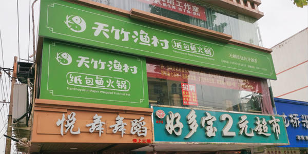 天竹渔村纸包鱼·商丘梁园区店